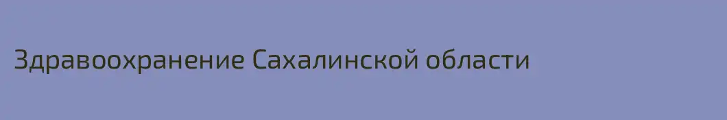 Здравоохранение Сахалинской области